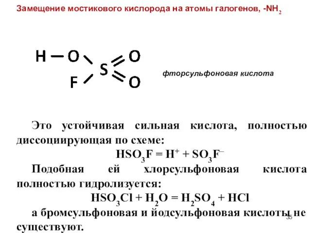 фторсульфоновая кислота Это устойчивая сильная кислота, полностью диссоциирующая по схеме: