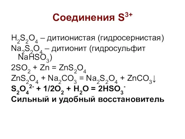 Соединения S3+ H2S2O4 – дитионистая (гидросернистая) Na2S2O4 – дитионит (гидросульфит