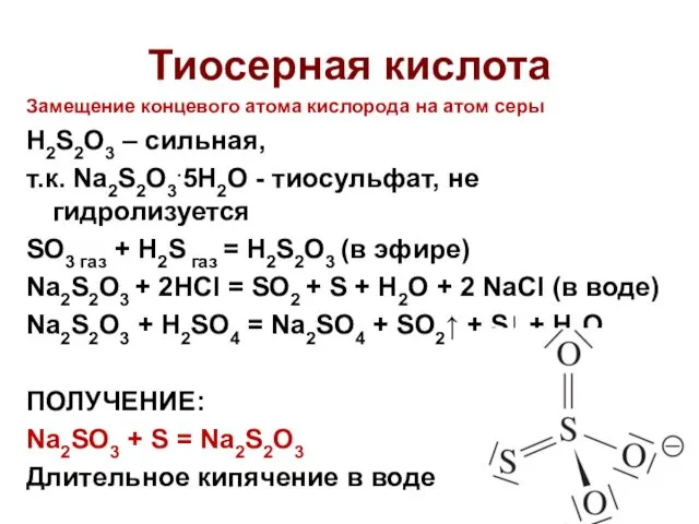 Тиосерная кислота Замещение концевого атома кислорода на атом серы H2S2O3