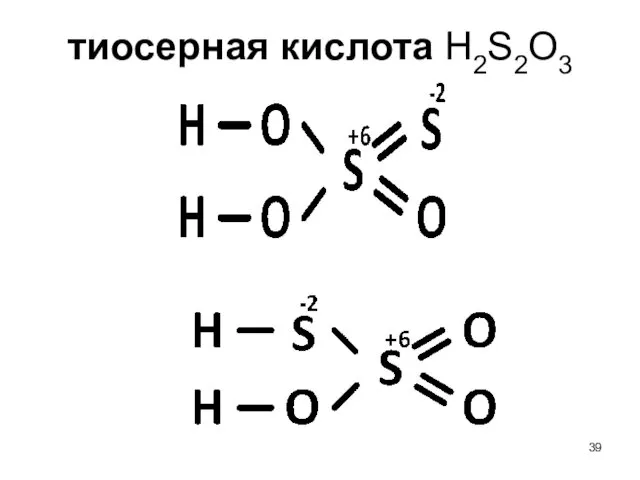 тиосерная кислота H2S2O3