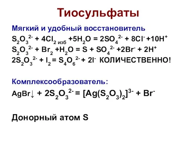 Тиосульфаты Мягкий и удобный восстановитель S2O32- + 4Cl2 изб +5H2O