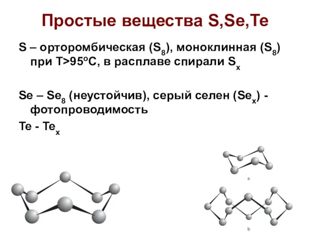 Простые вещества S,Se,Te S – орторомбическая (S8), моноклинная (S8) при