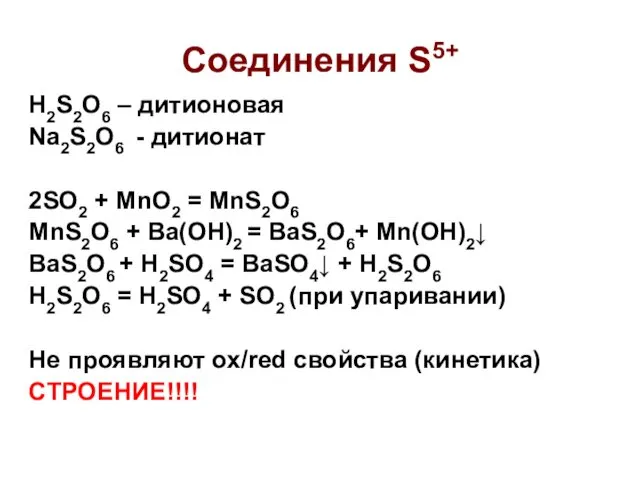 Соединения S5+ H2S2O6 – дитионовая Na2S2O6 - дитионат 2SO2 +