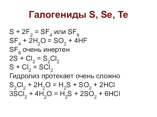 Галогениды S, Se, Te S + 2F2 = SF4 или