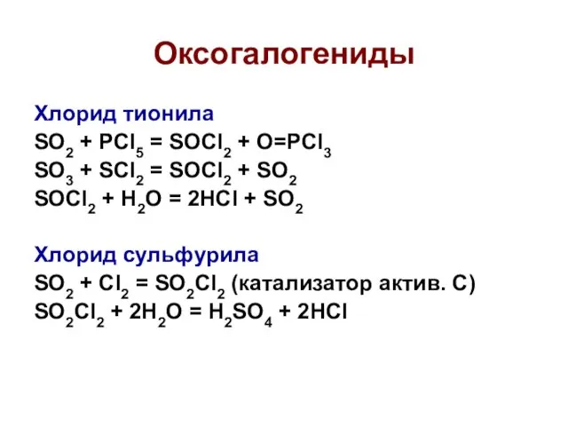 Оксогалогениды Хлорид тионила SO2 + PCl5 = SOCl2 + O=PCl3