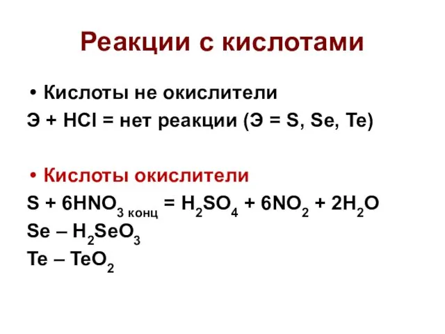 Реакции с кислотами Кислоты не окислители Э + HCl =