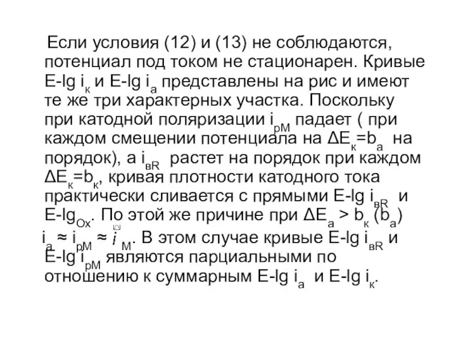 Если условия (12) и (13) не соблюдаются, потенциал под током не стационарен. Кривые