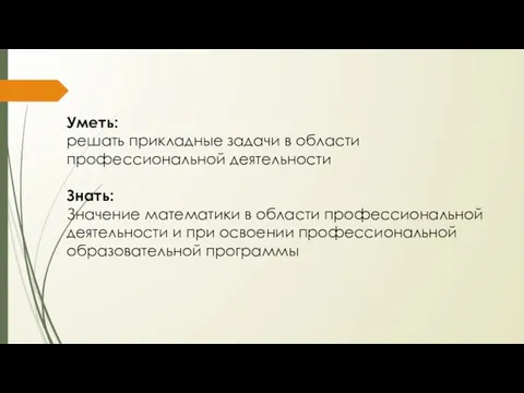 Уметь: решать прикладные задачи в области профессиональной деятельности Знать: Значение