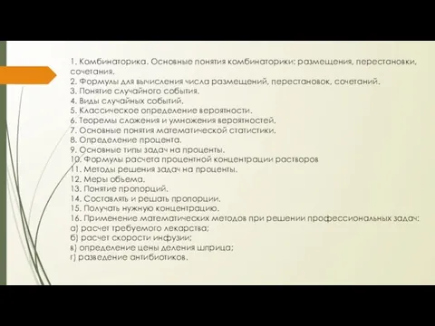 1. Комбинаторика. Основные понятия комбинаторики: размещения, перестановки, сочетания. 2. Формулы