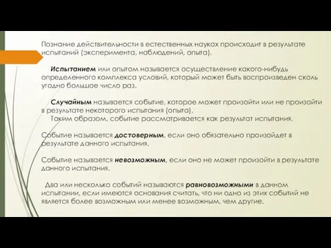 Познание действительности в естественных науках происходит в результате испытаний (эксперимента,