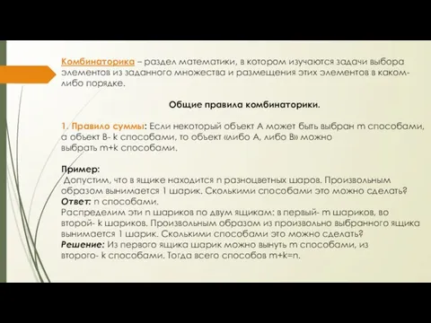 Комбинаторика – раздел математики, в котором изучаются задачи выбора элементов