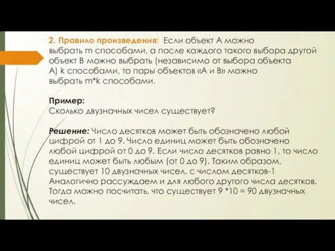 2. Правило произведения: Если объект А можно выбрать m способами, а после каждого