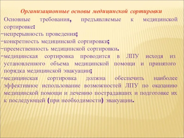 Организационные основы медицинской сортировки Основные требования, предъявляемые к медицинской сортировке: