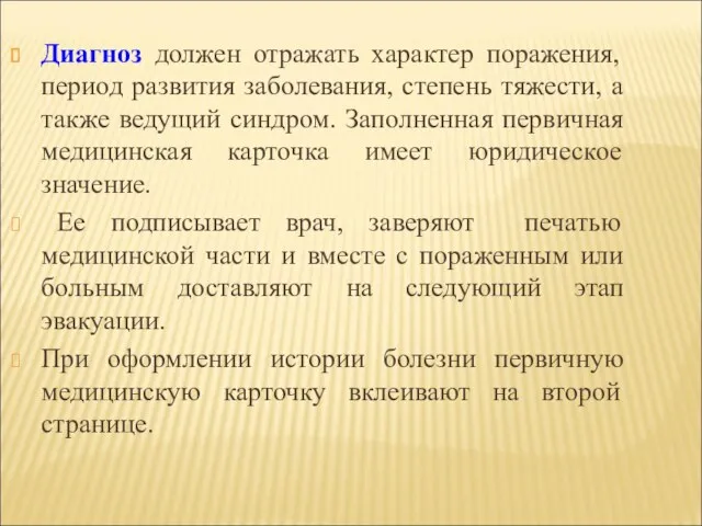 Диагноз должен отражать характер поражения, период развития заболевания, степень тяжести,