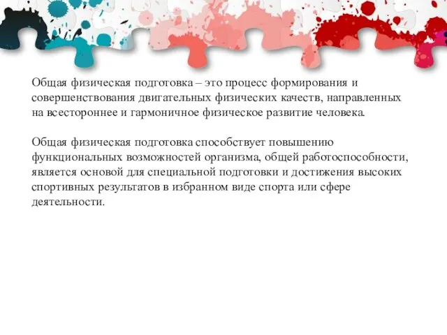 Общая физическая подготовка – это процесс формирования и совершенствования двигательных