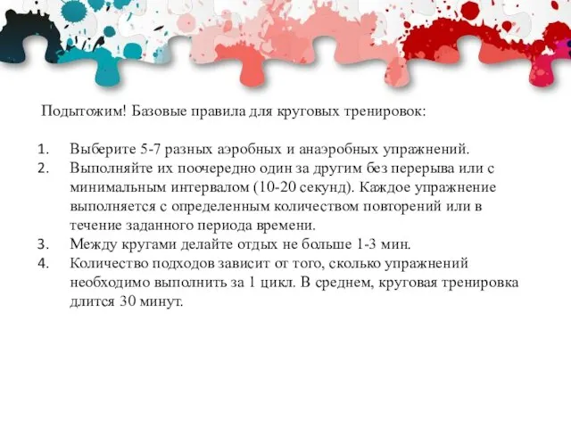 Подытожим! Базовые правила для круговых тренировок: Выберите 5-7 разных аэробных и анаэробных упражнений.