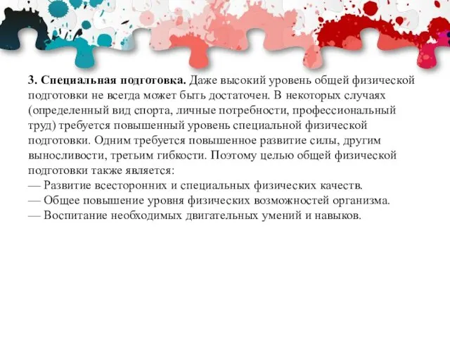 3. Специальная подготовка. Даже высокий уровень общей физической подготовки не