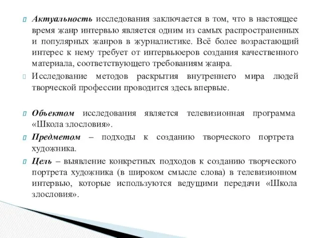 Актуальность исследования заключается в том, что в настоящее время жанр интервью является одним