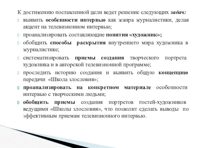 К достижению поставленной цели ведет решение следующих задач: выявить особенности интервью как жанра