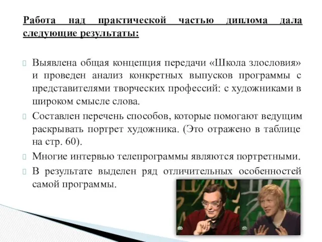 Работа над практической частью диплома дала следующие результаты: Выявлена общая концепция передачи «Школа