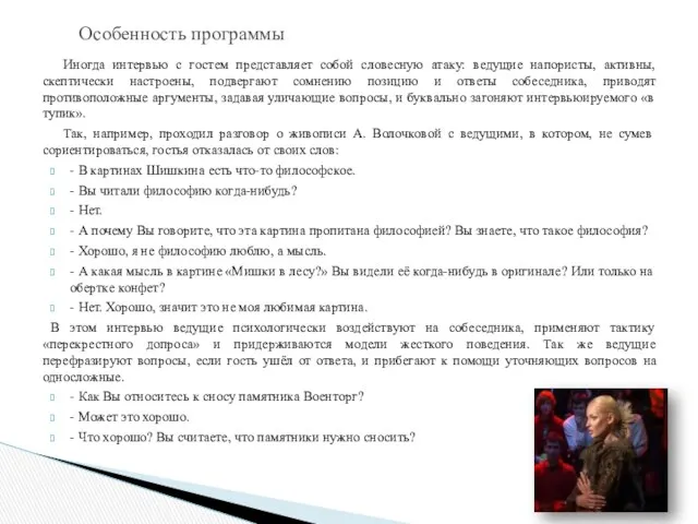 Иногда интервью с гостем представляет собой словесную атаку: ведущие напористы, активны, скептически настроены,