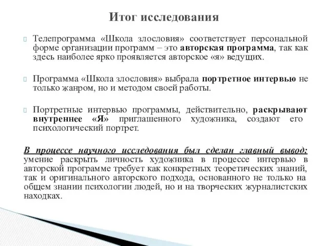 Телепрограмма «Школа злословия» соответствует персональной форме организации программ – это авторская программа, так