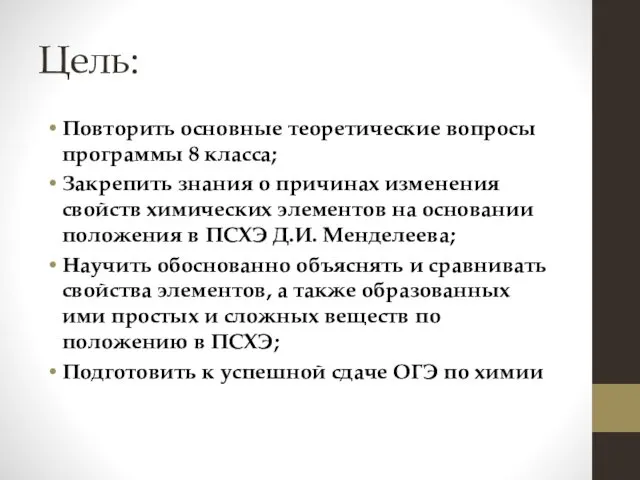 Цель: Повторить основные теоретические вопросы программы 8 класса; Закрепить знания