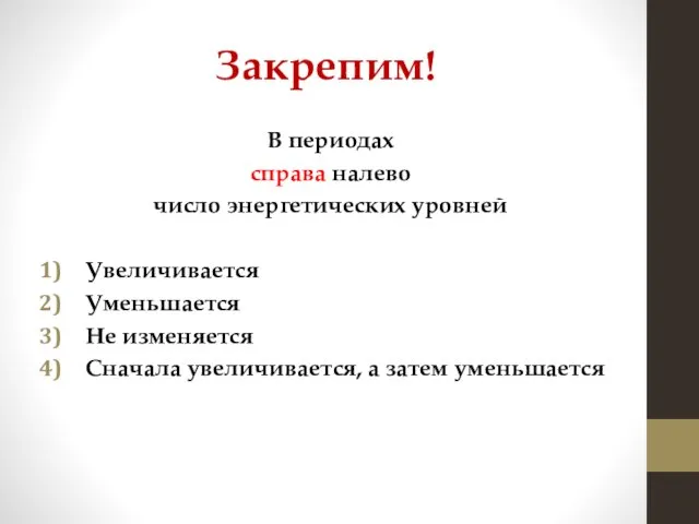 Закрепим! В периодах справа налево число энергетических уровней Увеличивается Уменьшается