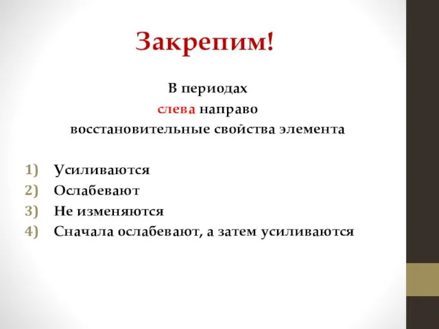 Закрепим! В периодах слева направо восстановительные свойства элемента Усиливаются Ослабевают