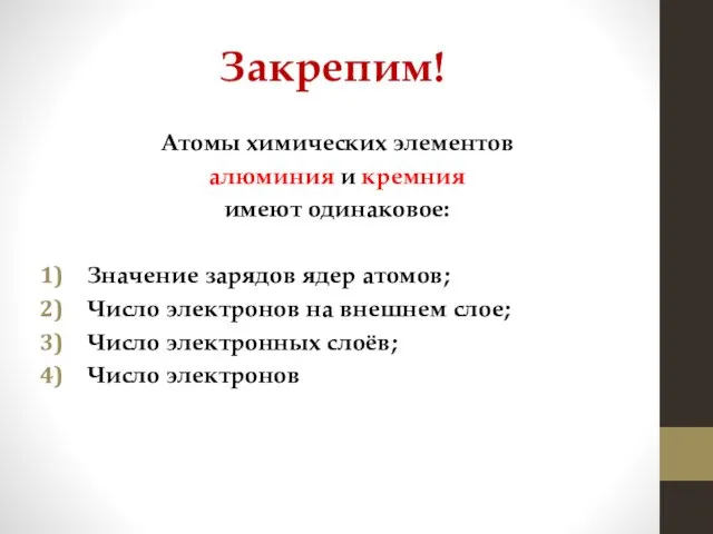 Закрепим! Атомы химических элементов алюминия и кремния имеют одинаковое: Значение