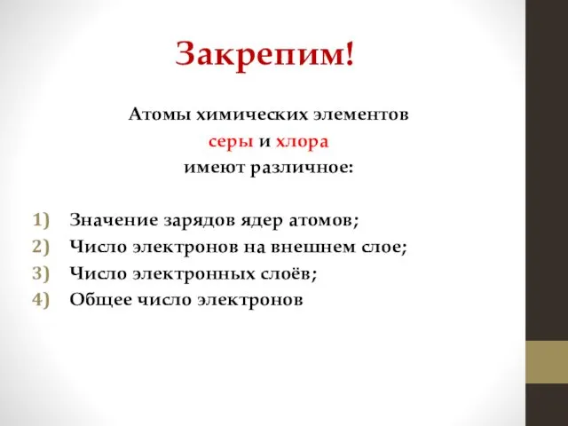 Закрепим! Атомы химических элементов серы и хлора имеют различное: Значение