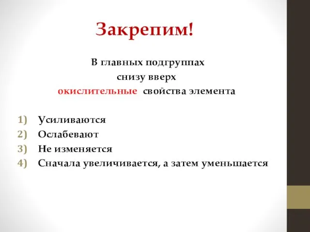 Закрепим! В главных подгруппах снизу вверх окислительные свойства элемента Усиливаются