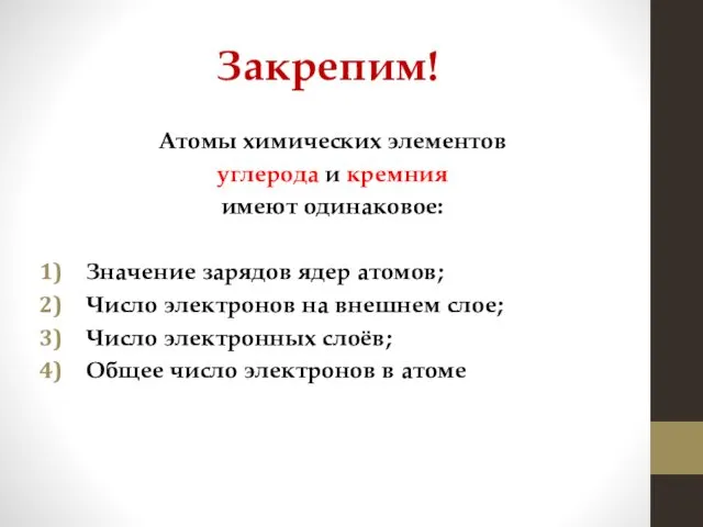 Закрепим! Атомы химических элементов углерода и кремния имеют одинаковое: Значение