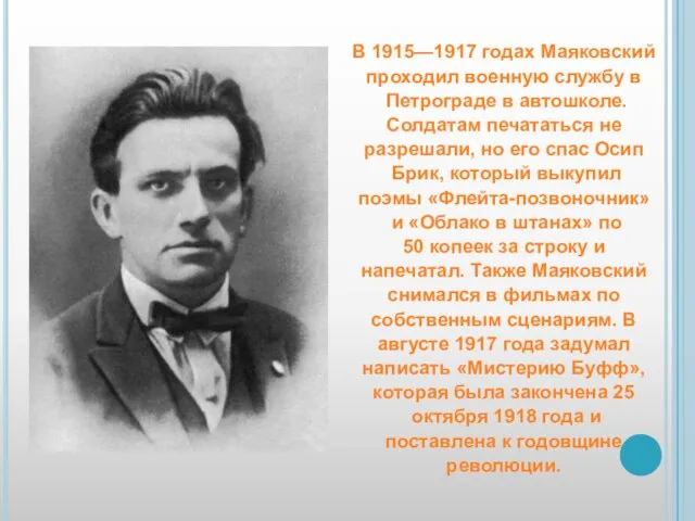 В 1915—1917 годах Маяковский проходил военную службу в Петрограде в