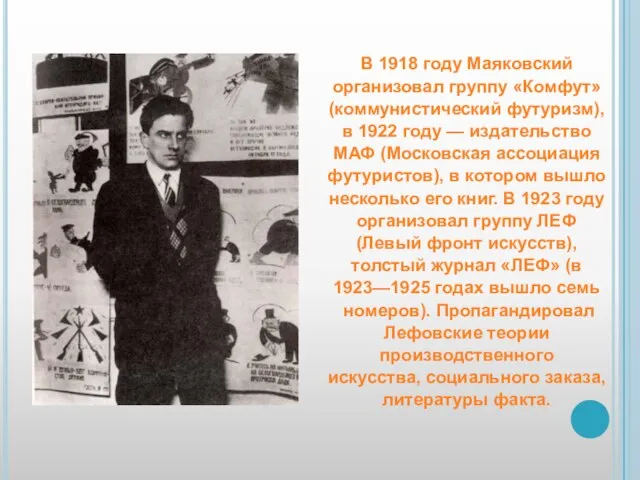 В 1918 году Маяковский организовал группу «Комфут» (коммунистический футуризм), в