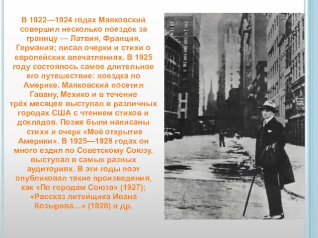 В 1922—1924 годах Маяковский совершил несколько поездок за границу —