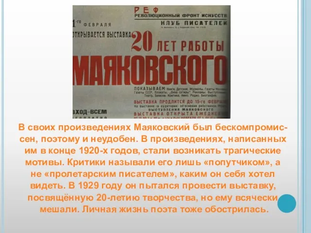 В своих произведениях Маяковский был бескомпромис- сен, поэтому и неудобен.