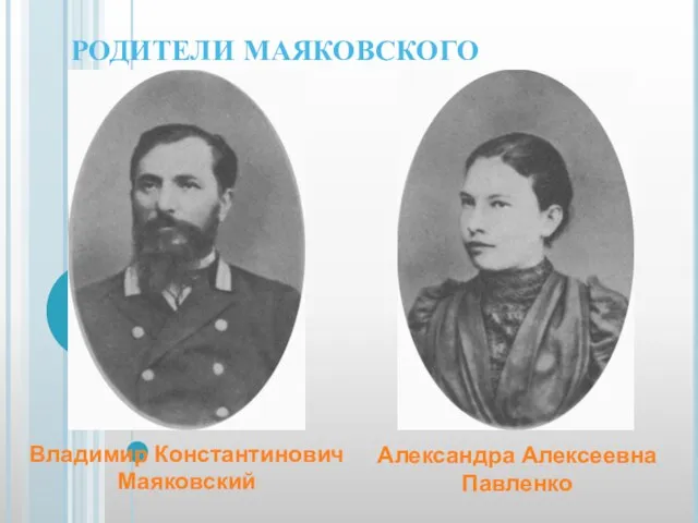 Владимир Константинович Маяковский Александра Алексеевна Павленко РОДИТЕЛИ МАЯКОВСКОГО