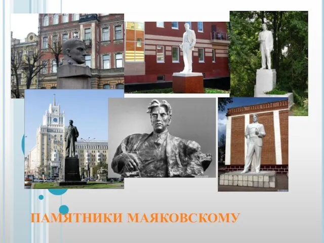 ПАМЯТНИКИ МАЯКОВСКОМУ