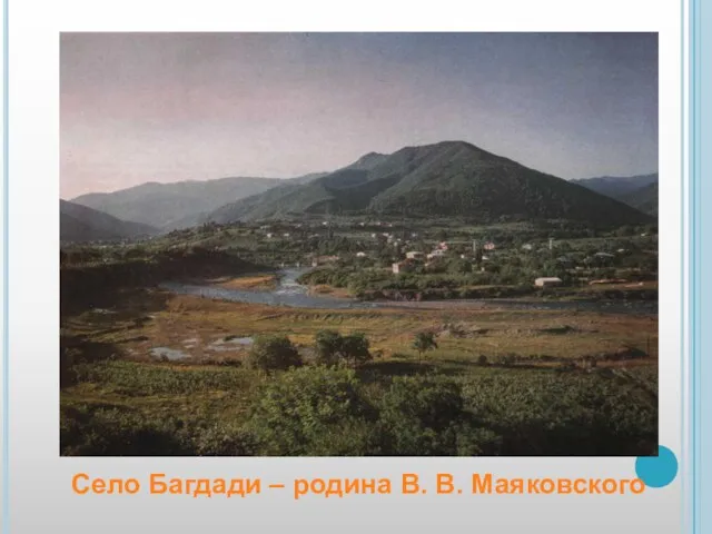 Село Багдади – родина В. В. Маяковского