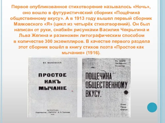 Первое опубликованное стихотворение называлось «Ночь», оно вошло в футуристический сборник