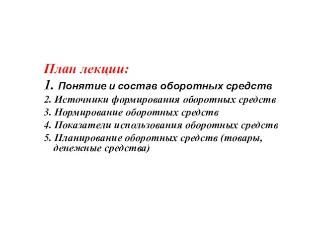 План лекции: 1. Понятие и состав оборотных средств 2. Источники