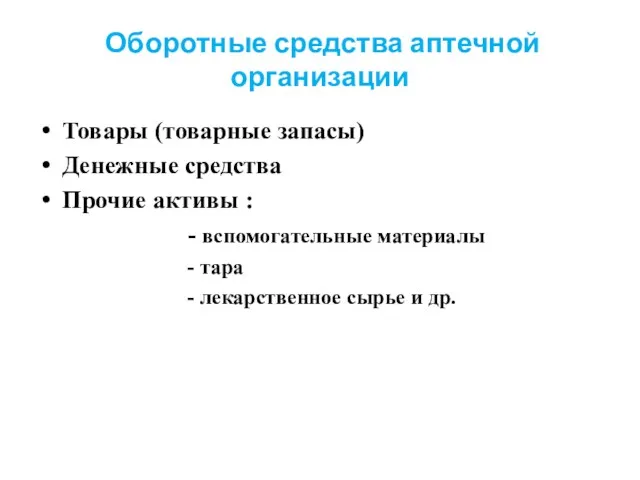 Оборотные средства аптечной организации Товары (товарные запасы) Денежные средства Прочие