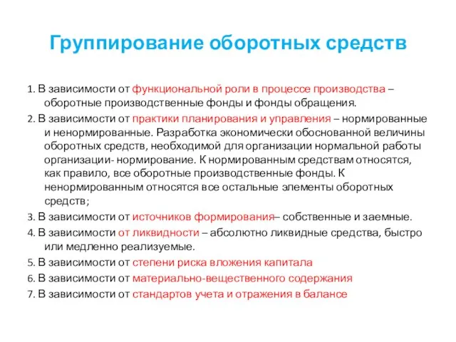 Группирование оборотных средств 1. В зависимости от функциональной роли в