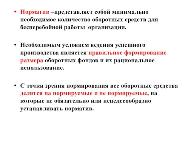 Норматив –представляет собой минимально необходимое количество оборотных средств для бесперебойной