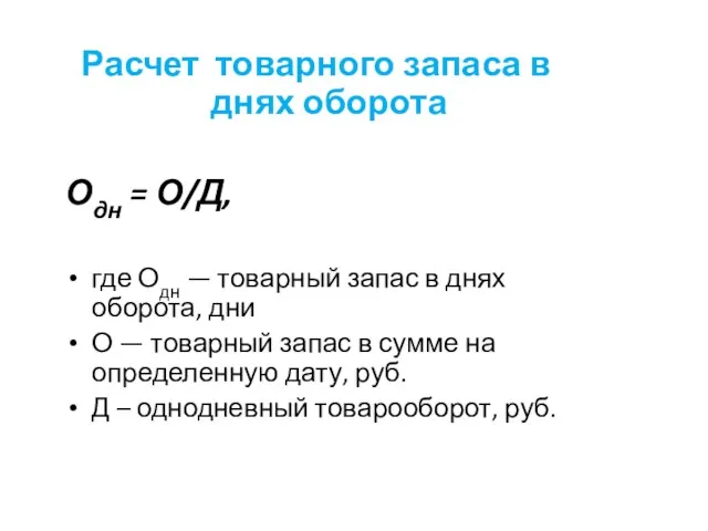 Расчет товарного запаса в днях оборота Одн = О/Д, где