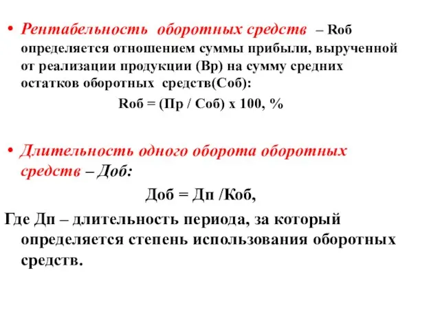 Рентабельность оборотных средств – Rоб определяется отношением суммы прибыли, вырученной