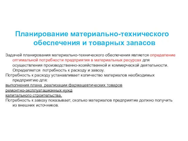 Планирование материально-технического обеспечения и товарных запасов Задачей планирования материально-технического обеспечения