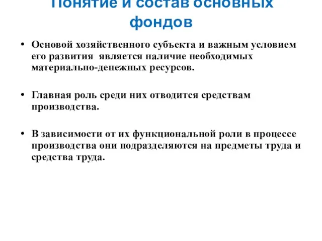 Понятие и состав основных фондов Основой хозяйственного субъекта и важным