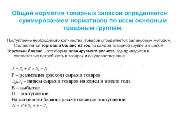 Общий норматив товарных запасов определяется суммированием нормативов по всем основным